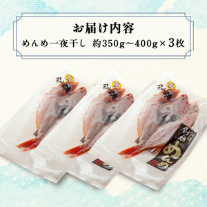 北海道産 めんめ 一夜干し 約 350g ~ 400g × 3枚 真空保存 キンキ