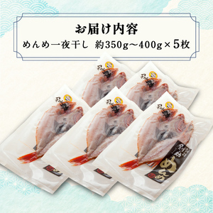 【期間限定！寄附額改定↓！】北海道産 めんめ 一夜干し 約 350g ~ 400g× 5枚 真空保存 キンキ きんき 無添加 高級魚 魚 真空 北海道 鮮魚 海鮮 干物 F4F-2565