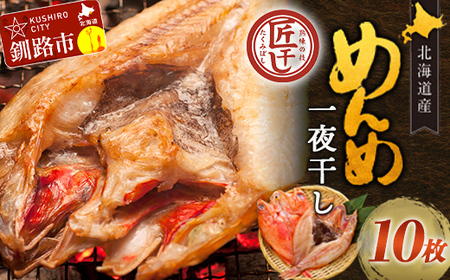 【期間限定！寄附額改定↓！】北海道産 めんめ 一夜干し 約 350g ~ 400g × 10枚 真空保存 キンキ きんき 無添加 高級魚 魚 真空 北海道 鮮魚 海鮮 干物 F4F-8425