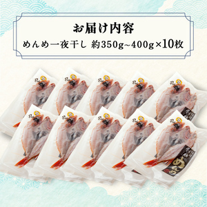 【期間限定！寄附額改定↓！】北海道産 めんめ 一夜干し 約 350g ~ 400g × 10枚 真空保存 キンキ きんき 無添加 高級魚 魚 真空 北海道 鮮魚 海鮮 干物 F4F-8425