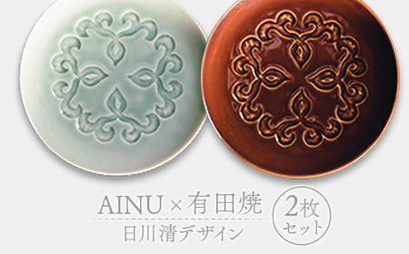 AINU×有田焼 日川清デザイン 2枚セット アイヌ 阿寒 民芸品 北海道 雑貨 グッズ 日用品 民芸 伝統 文様 F4F-2579 | 北海道釧路市  | ふるさと納税サイト「ふるなび」