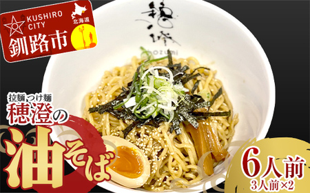 【期間限定！寄附額改定↓！】拉麺 つけ麺 穂澄の油そば 6人前 ラーメン 濃厚 拉麺 つけ麺 油そば 油 そば 保存 冷凍 つけ麺 F4F-2937