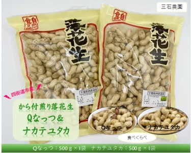 No.351 食べ比べ!から付煎り落花生 「Qなっつ」と「ナカテユタカ」 詰め合わせ / 豆 から付 おつまみ 食べ比べ 千葉県 特産品
