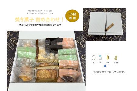 No.354 焼き菓子すまいるギフト / スイーツ マドレーヌ たまごぼーろ 千葉県 特産品