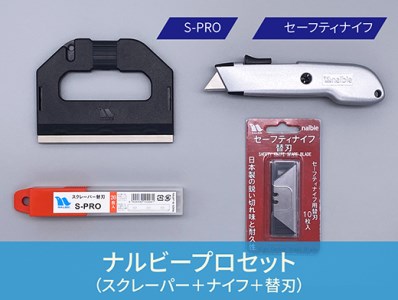 No.355 創業明治30年ナルビープロセット【プロ用大型スクレーパー+替刃+刃が自動で戻る 安全設計のナイフ+替刃セット】