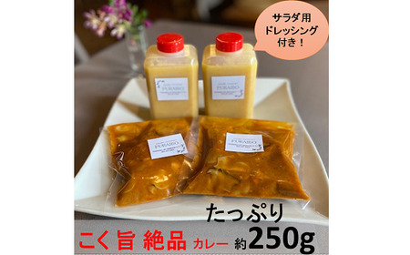 No.310 創作れすとらん FURAIBO 自家製ドレッシング&オリジナルレトルトカレー セット / 千葉県 特産品