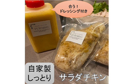 No.311 創作れすとらん FURAIBO 自家製ドレッシング&サラダチキン セット / 千葉県 特産品