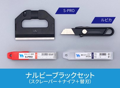 No.356 創業明治30年ナルビーブラックセット【プロ用大型スクレーパー+替刃+手軽に使えるナイフ+替刃セット】