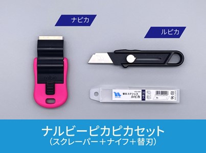 No.357 創業明治30年ナルビーピカピカセット【安全設計のスクレーパー+手軽に使えるナイフ+替刃セット】