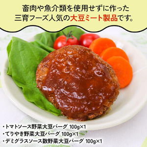 大豆ミート 8種詰合せセット [0128ch]