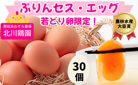 ぷりんセス・エッグ 30個『北川鶏園 房総のあおぞら農場』｜たまご タマゴ 玉子 卵 ブランドたまご 産みたて 新鮮 プレミアム プリンセスエッグ ぷりんせすえっぐ [0250]