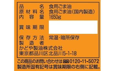 かどや 銀印純正ごま油濃口 1650g×1本｜ゴマ あぶら 業務用 お徳用 大容量 調味料 純正 濃口 胡麻 セサミ [0511]