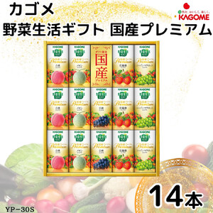 カゴメ 野菜生活 ギフト 国産 プレミアム (14本)｜野菜 果物 くだもの フルーツ ジュース お中元 お歳暮 お祝い プレゼント ギフト 化粧箱 シャディ 袖ケ浦 [0481]