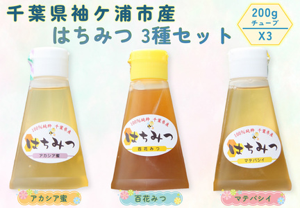 袖ケ浦市産 純粋はちみつ 200gチューブ 3種セット [0465]
