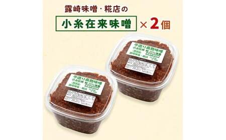 [無添加] 露崎味噌・糀店の小糸在来味噌 計1.4kg (700g×2個入)｜みそ 食品 発酵 無添加 国産大豆 [0636]