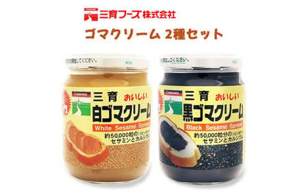 三育クリーム詰合せ 2種セット ゴマ｜ごまクリーム 胡麻クリーム ごまペースト ゴマペースト 胡麻ペースト 練りゴマ ねりごま 白ごま 黒ごま [0466]