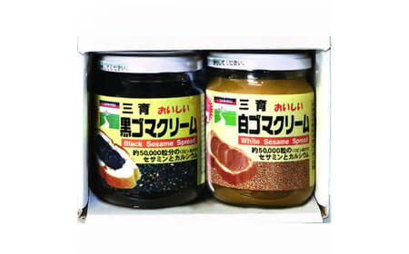 三育クリーム詰合せ 2種セット ゴマ｜ごまクリーム 胡麻クリーム ごまペースト ゴマペースト 胡麻ペースト 練りゴマ ねりごま 白ごま 黒ごま [0466]