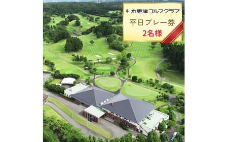 木更津ゴルフクラブ 平日プレー券 2名様｜キャディー付 ゴルフ 利用券 アクアライン 千葉 袖ケ浦 [0347]
