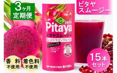 [定期便／3ヶ月] ピタヤスムージー 195g×計45本 (15本×3回)【甘味料・香料・着色料未使用】｜ピタヤ ドラゴンフルーツ ザクロ ジュース フルーツ 果物 くだもの 濃厚 ポリフェノール ベタシアニン エラグ酸 朝食 おやつ 紙 カートカン 袖ケ浦 千葉 [0695]
