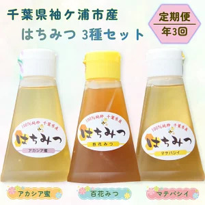 [年3回定期便] 袖ケ浦市産 純粋はちみつ 200gチューブ 3種セット [0150ch]