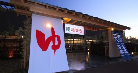 ●天然温泉「湯舞音」1日入浴券4枚 [0508]