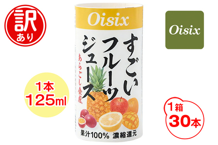 [訳あり] Oisix すごいフルーツジュース 1ケース (125ml×30本)｜オイシックス フルーツ ミックス 無塩 香料無添加 紙パック カートカン [0583]