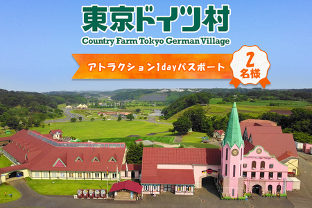 東京ドイツ村 アトラクション1dayパスポート 2名様分｜旅行 観光 あそぶ 立ち寄り スポット デーマパーク レジャー チケット 見どころ アクアライン 房総 千葉 [0628]