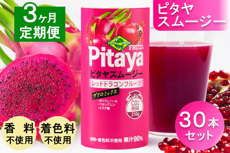 [定期便／3ヶ月] ピタヤスムージー 195g×計90本 (30本×3回)【甘味料・香料・着色料未使用】｜ピタヤ ドラゴンフルーツ ザクロ ジュース フルーツ 果物 くだもの 濃厚 ポリフェノール ベタシアニン エラグ酸 朝食 おやつ 紙 カートカン 袖ケ浦 千葉 [0697]