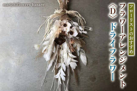 フローリストのおすすめ フラワーアレンジメント〈D〉 ドライフラワー｜花 フラワー ギフト プレゼント 記念 お祝い ボタニカル インテリア [0434]