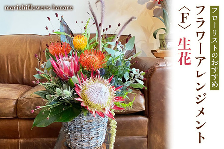 フローリストのおすすめ フラワーアレンジメント〈F〉 生花｜花 フラワー ギフト プレゼント 記念 お祝い ボタニカル インテリア [0437]