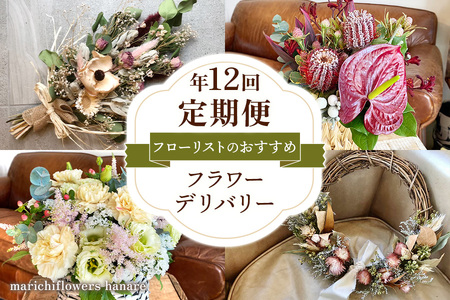 フローリストのおすすめ フラワーデリバリー【定期便】年12回｜花 フラワー ギフト プレゼント 記念 お祝い ボタニカル インテリア [0439]