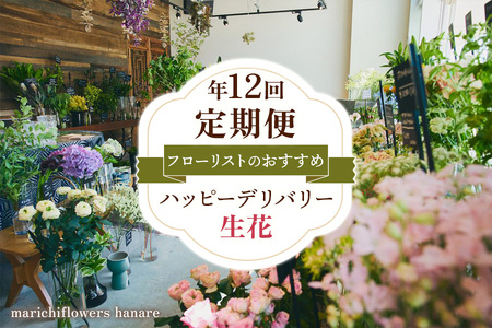 フローリストのおすすめ ハッピーデリバリー (生花)【定期便】年12回｜花 フラワー ギフト プレゼント 記念 お祝い ボタニカル インテリア [0440]