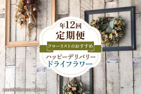フローリストのおすすめ ハッピーデリバリー (ドライフラワー)【定期便】年12回｜花 フラワー ギフト プレゼント 記念 お祝い ボタニカル インテリア [0441]
