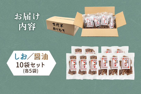 古代米 あげもち《醤油・しお》10袋セット｜せんべい 煎餅 古代米 もち米 揚げ餅 栄養 健康 丸善 印西 [0456]