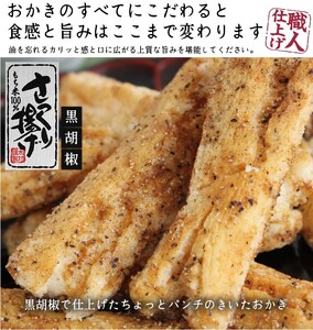 工場直送！さっくり揚げ [黒胡椒] 10袋入｜おかき せんべい 菓子 もち米 ヘルシー さくさく おやつ [0460]