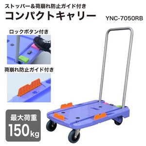 コンパクトキャリー ストッパー＆荷崩れ防止ガイド付き (積載荷重150kg) ピタッと止まる静運キャリー YNC-7050RB ナンシン｜台車 カート 折りたたみ フラット 平台車 静音 キャスター ブレーキ [0526]