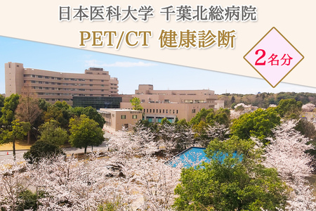 日本医科大学千葉北総病院 PET／CT ＜ペア＞健康診断｜がん 検診 PET 検査 人間ドック 半日ドック 印西千葉 [0491]