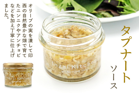 Inzai Kitchien 畑のソース「タプナート」2個セット｜有機農業 野菜 調味料 オリーブ オイル にんにく 料理 さおとめファーム 印西 [0498]