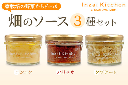 Inzai Kitchien 畑のソース 3種セット｜有機農業 野菜 調味料 にんにく 料理 さおとめファーム 印西 [0499]