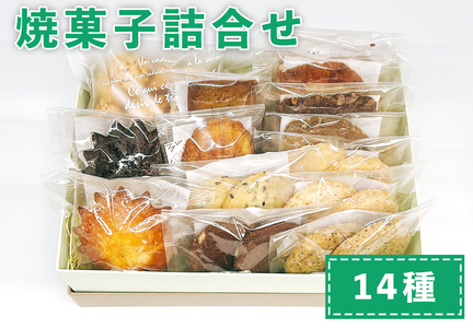 おやつのおうち 焼き菓子詰め合わせ 14種セット｜添加物不使用 無添加 スイーツ お菓子 おかし プレゼント ギフト [0513]