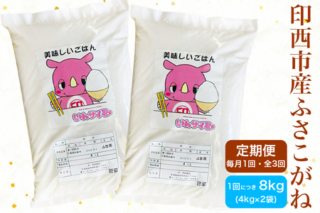 新米 [定期便／3ヶ月 令和7年産] ふさこがね 印西市産 美味しいごはん 8kg｜産地 直送 おこめ 米 精米 [0523]