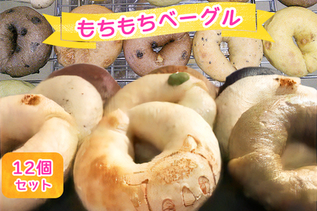 いんザイ君の焼き印が可愛い もちもちベーグル 12個セット｜手作り ベーグル パン 冷凍 低カロリー [0451]