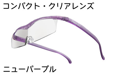 ハズキルーペ【コンパクト・クリアレンズ】1.6倍率 ニューパープル [0311]