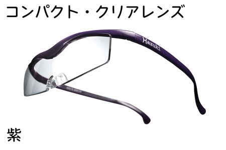 ハズキルーペ【コンパクト・クリアレンズ】1.6倍率 紫 [0318]