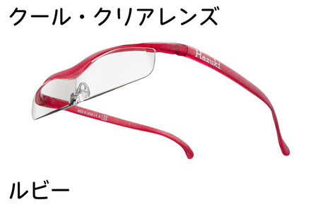ハズキルーペ【クール・クリアレンズ】1.32倍率 ルビー [0379]