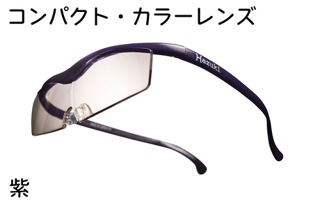 ハズキルーペ【コンパクト・カラーレンズ】1.6倍率 紫 [0351]