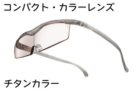ハズキルーペ【コンパクト・カラーレンズ】1.6倍率 チタンカラー [0348]