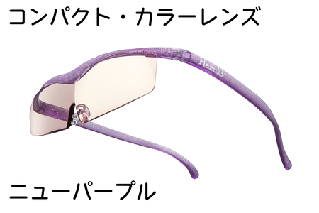 ハズキルーペ【コンパクト・カラーレンズ】1.6倍率 ニューパープル [0344]