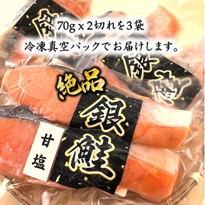 甘塩銀鮭 骨取り 切り身 70g 2切れ×3袋 合計6切れ  小分け 漬け魚 骨抜き 骨なし 冷凍 銀じゃけ 鮭