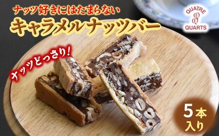 キャラメルナッツバー 5本入り ナッツバー キャラメルバー カシューナッツ ピーカンナッツ 生キャラメル 焼き菓子